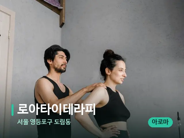 서울 영등포구 도림동 로아타이테라피 — 마사지 관리를 받는 장면