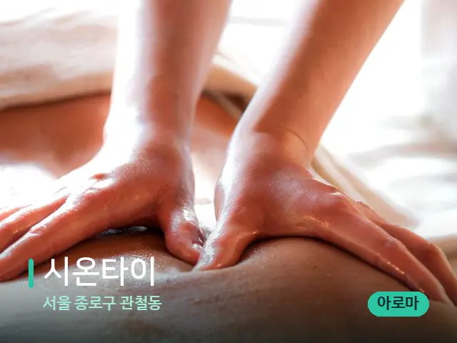 서울 종로구 관철동 시온타이 — 마사지 관리를 받는 장면