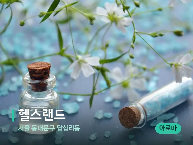 서울 동대문구 답십리동 헬스랜드 — 아로마 오일을 쓰는 관리 장면