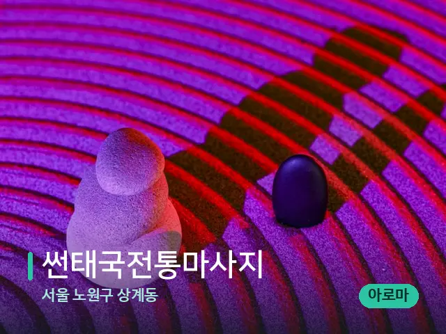 서울 노원구 상계동 썬태국전통마사지 — 핫스톤을 올린 관리 장면