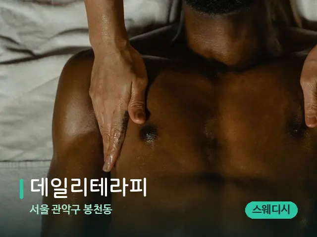 서울 관악구 봉천동 데일리테라피 — 마사지 관리를 받는 장면