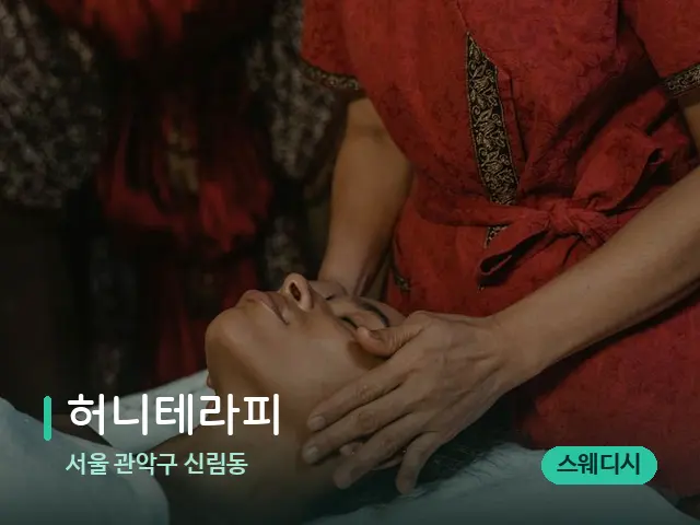 서울 관악구 신림동 허니테라피 — 마사지 관리를 받는 장면