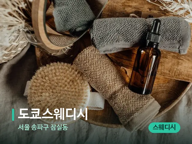 서울 송파구 잠실동 도쿄스웨디시 — 마사지 오일과 도구