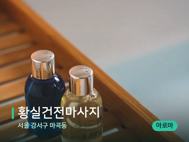서울 강서구 마곡동 황실건전마사지 — 마사지 오일과 도구