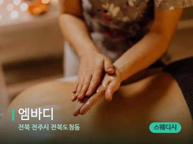 전북 전주시 전북도청동 엠바디 — 마사지 관리를 받는 장면