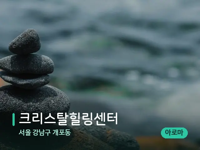서울 강남구 개포동 크리스탈힐링센터 — 핫스톤을 올린 관리 장면