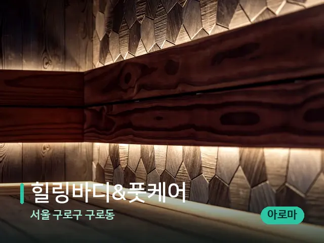 서울 구로구 구로동 힐링바디&풋케어 — 데이 스파 인테리어