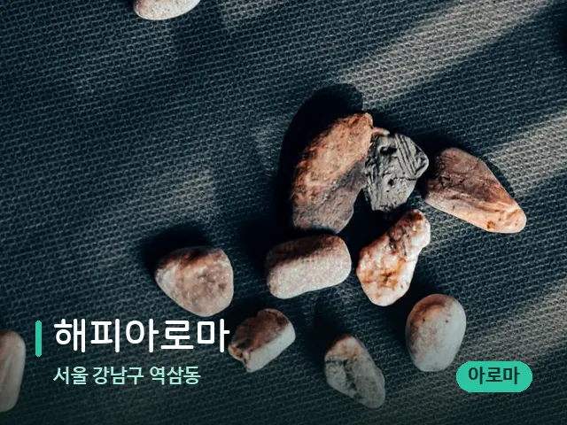 서울 강남구 역삼동 해피아로마 — 핫스톤을 올린 관리 장면