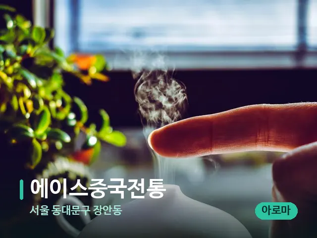 서울 동대문구 장안동 에이스중국전통 — 아로마 오일을 쓰는 관리 장면