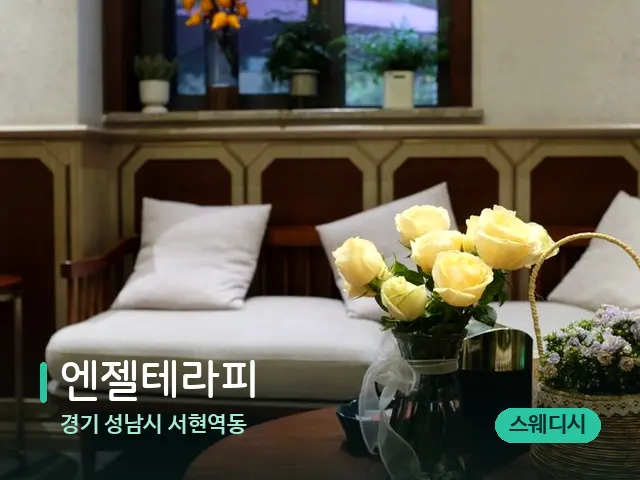 경기 성남시 서현역동 엔젤테라피 — 아로마 오일을 쓰는 관리 장면