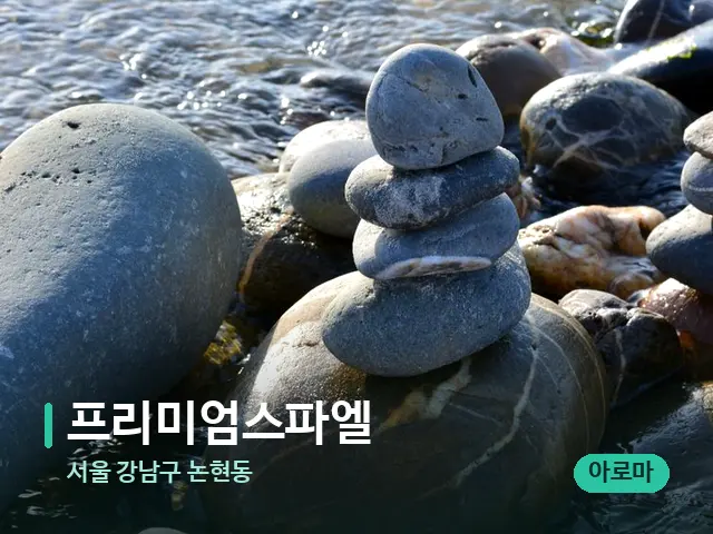 서울 강남구 논현동 프리미엄스파엘 — 핫스톤을 올린 관리 장면