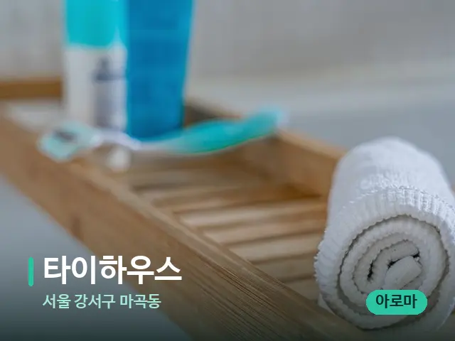 서울 강서구 마곡동 타이하우스 — 마사지 오일과 도구