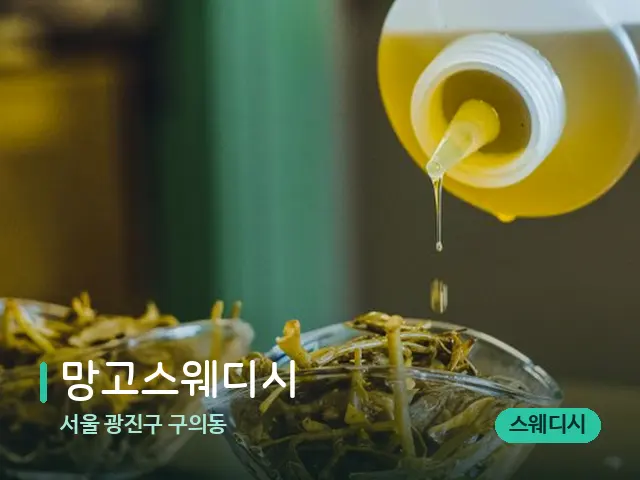 서울 광진구 구의동 망고스웨디시 — 마사지 오일과 도구