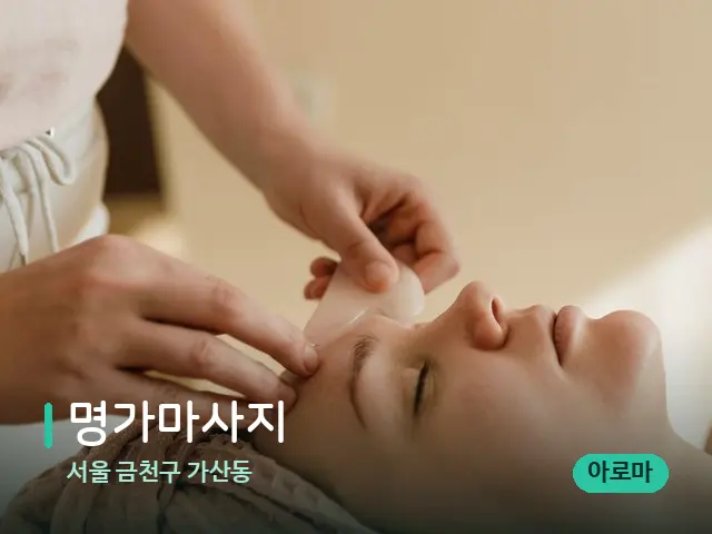 서울 금천구 가산동 명가마사지 — 핫스톤을 올린 관리 장면