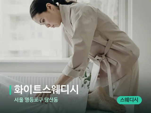 서울 영등포구 당산동 화이트스웨디시 — 마사지 관리를 받는 장면