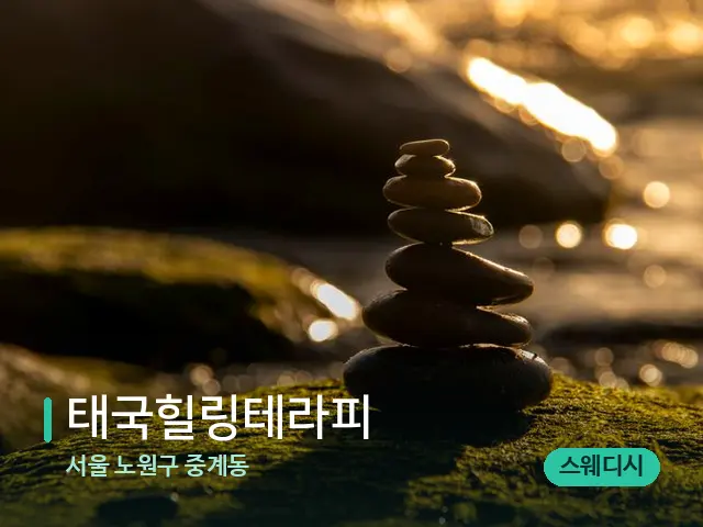 서울 노원구 중계동 태국힐링테라피 — 핫스톤을 올린 관리 장면