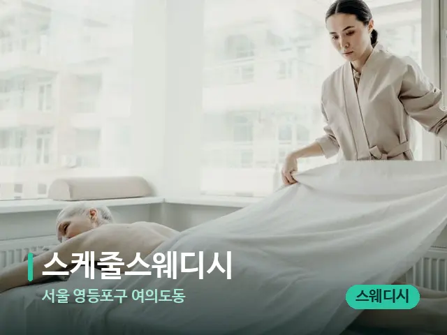 서울 영등포구 여의도동 스케줄스웨디시 — 마사지 관리를 받는 장면