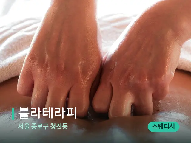 서울 종로구 청진동 블라테라피 — 마사지 관리를 받는 장면