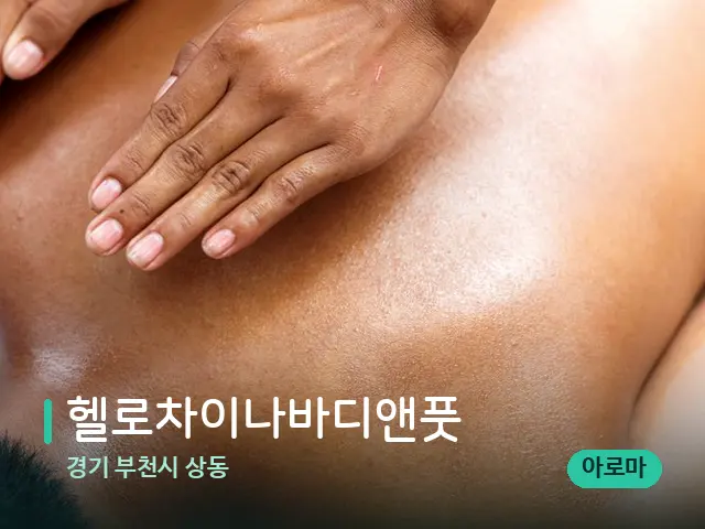 경기 부천시 상동 헬로차이나바디앤풋 — 마사지 관리를 받는 장면