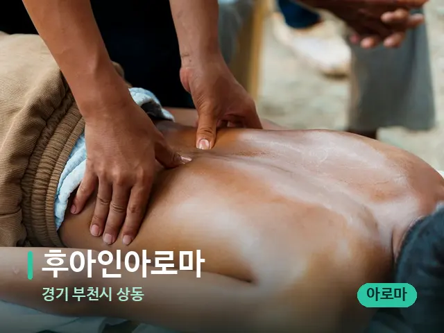 경기 부천시 상동 후아인아로마 — 마사지 관리를 받는 장면