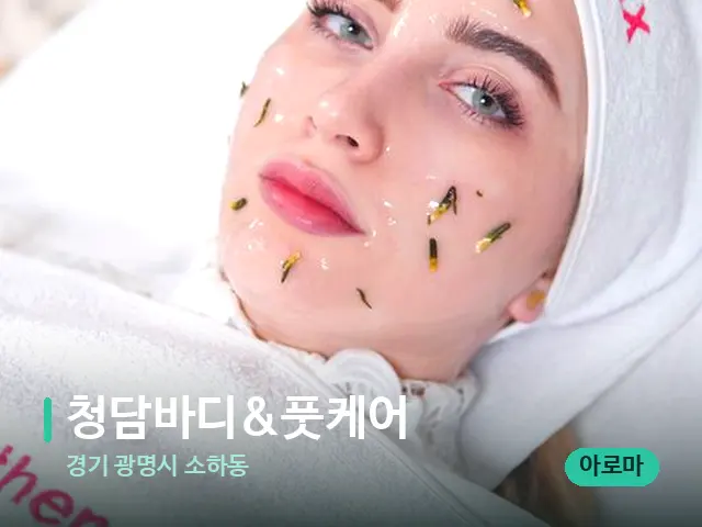 경기 광명시 소하동 청담바디&풋케어 — 웰니스 스파 공간