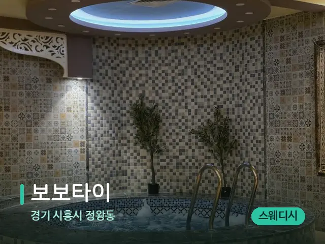 경기 시흥시 정왕동 보보타이 — 아로마 오일을 쓰는 관리 장면