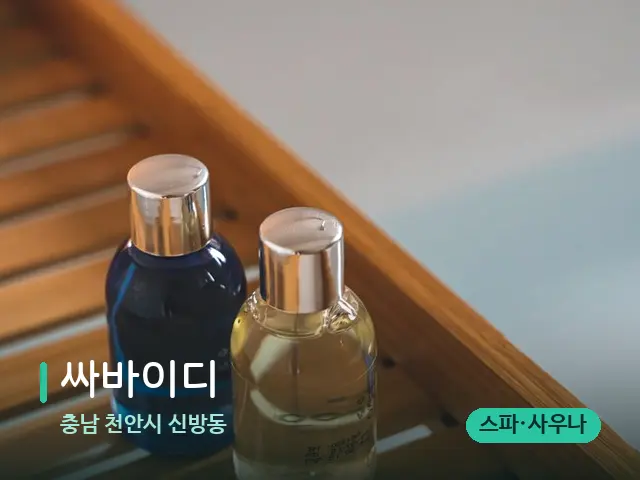 충남 천안시 신방동 싸바이디 — 마사지 오일과 도구