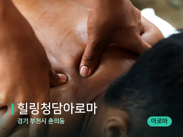 경기 부천시 춘의동 힐링청담아로마 — 마사지 관리를 받는 장면
