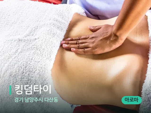 경기 남양주시 다산동 킹덤타이 — 마사지 관리를 받는 장면
