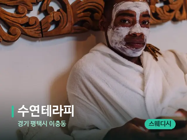 경기 평택시 이충동 수연테라피 — 스파 마사지 베드