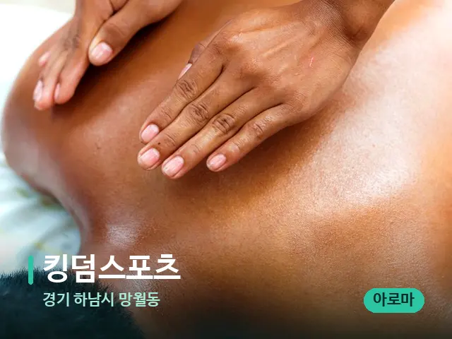 경기 하남시 망월동 킹덤스포츠 — 마사지 관리를 받는 장면