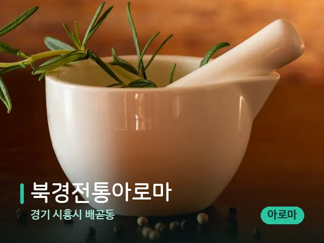 경기 시흥시 배곧동 북경전통아로마 — 아로마 오일을 쓰는 관리 장면