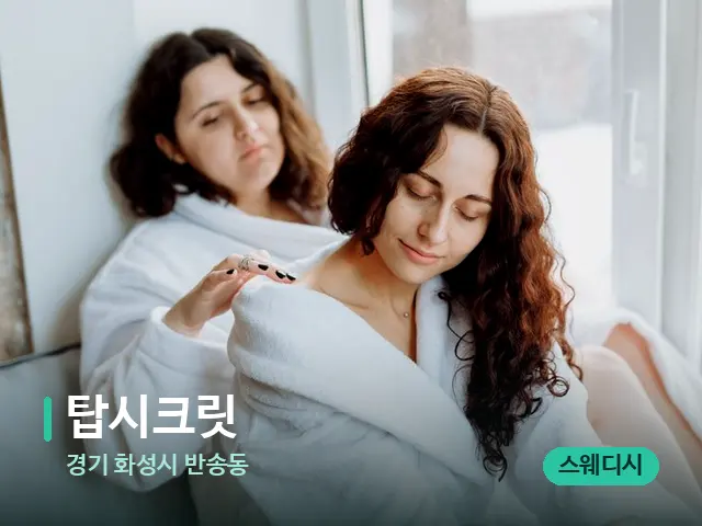 경기 화성시 반송동 탑시크릿 — 어깨·목 관리 장면
