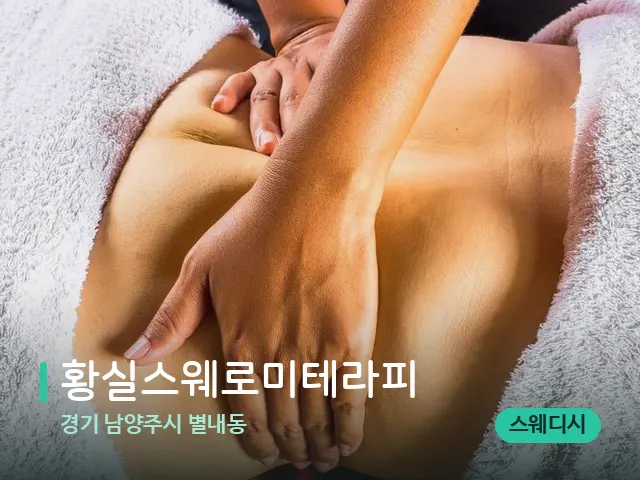 경기 남양주시 별내동 황실스웨로미테라피 — 마사지 관리를 받는 장면