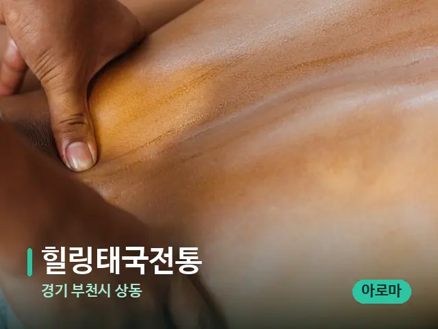 경기 부천시 상동 힐링태국전통 — 마사지 관리를 받는 장면