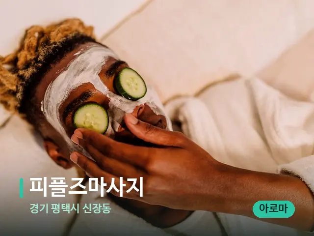 경기 평택시 신장동 피플즈마사지 — 스파 마사지 베드