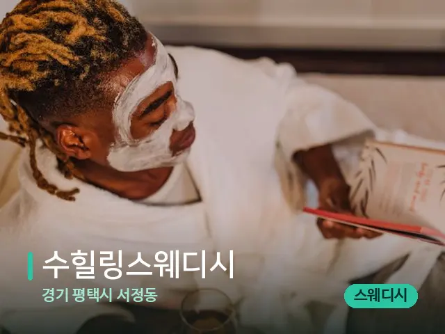 경기 평택시 서정동 수힐링스웨디시 — 스파 마사지 베드