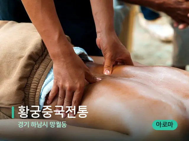 경기 하남시 망월동 황궁중국전통 — 마사지 관리를 받는 장면