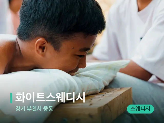 경기 부천시 중동 화이트스웨디시 — 마사지 관리를 받는 장면