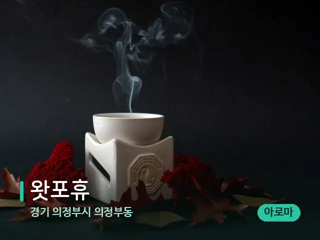 경기 의정부시 의정부동 왓포휴 — 아로마 오일을 쓰는 관리 장면