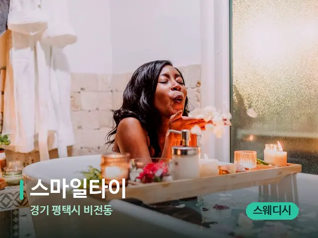 경기 평택시 비전동 스마일타이 — 스파 마사지 베드