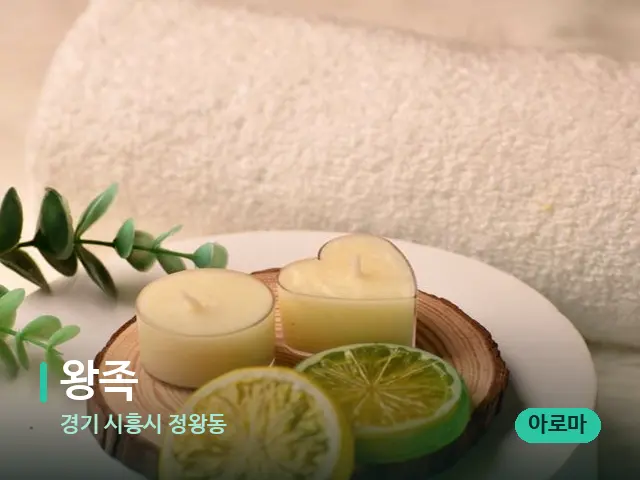 경기 시흥시 정왕동 왕족 — 아로마 오일을 쓰는 관리 장면