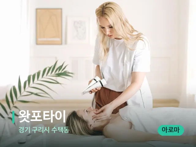 경기 구리시 수택동 왓포타이 — 수건이 깔린 마사지 베드