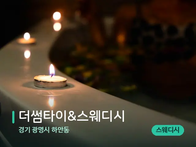 경기 광명시 하안동 더썸타이&스웨디시 — 아로마 오일을 쓰는 관리 장면