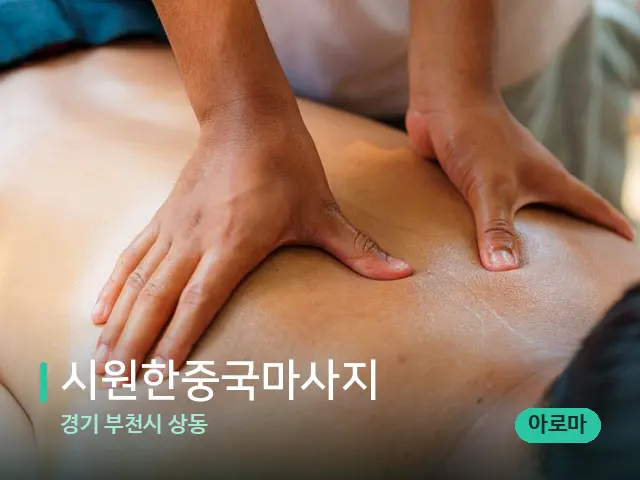 경기 부천시 상동 시원한중국마사지 — 마사지 관리를 받는 장면