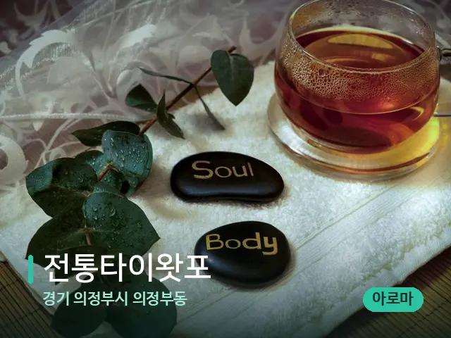 경기 의정부시 의정부동 전통타이왓포 — 캔들과 수건이 놓인 스파 소품