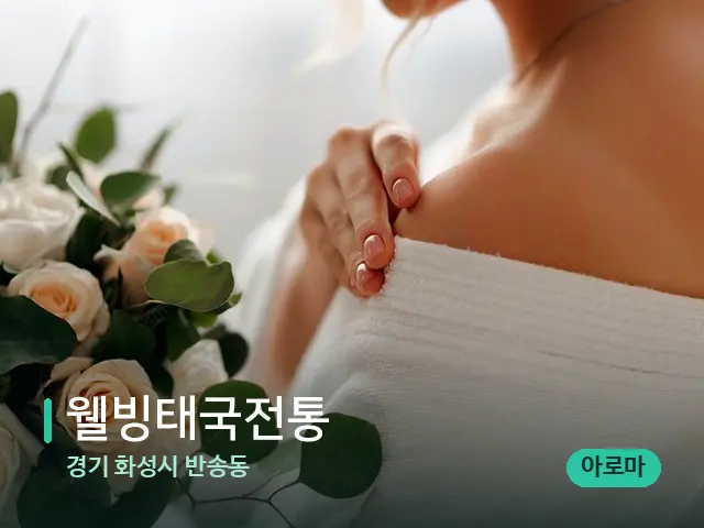 경기 화성시 반송동 웰빙태국전통 — 어깨·목 관리 장면