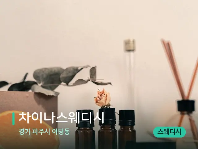 경기 파주시 야당동 차이나스웨디시 — 아로마 오일을 쓰는 관리 장면