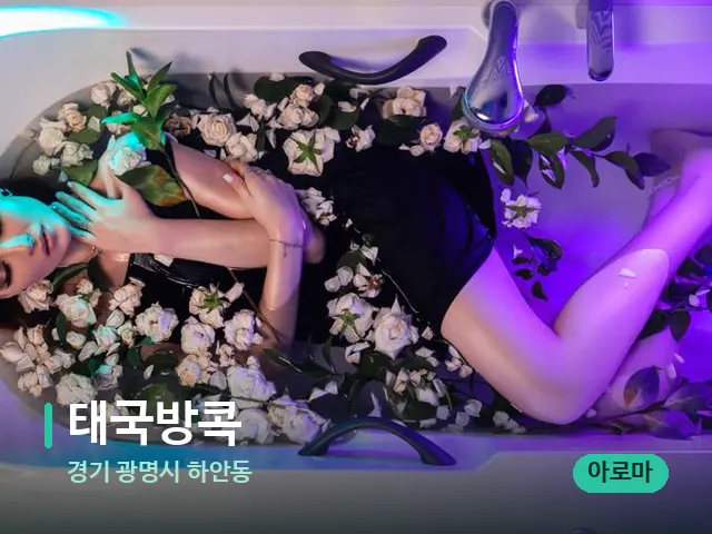 경기 광명시 하안동 태국방콕 — 아로마 오일을 쓰는 관리 장면