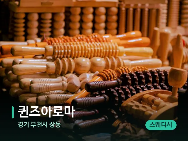 경기 부천시 상동 퀸즈아로마 — 마사지 관리를 받는 장면